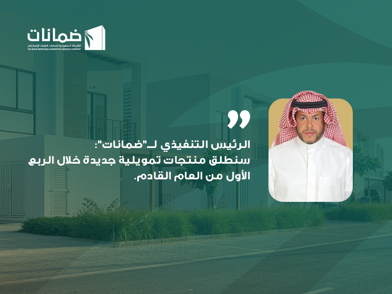 الرئيس التنفيذي لـ”ضمانات”: سنطلق منتجات تمويلية جديدة خلال الربع الأول من العام القادم